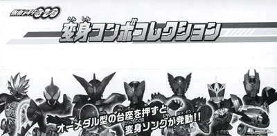 仮面ライダーオーズ/OOO 変身コンボコレクション BOX[バンダイ]《在庫