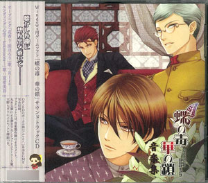 CD 蝶の毒華の鎖 サウンドトラック 初回版[aromarie]《在庫切れ》