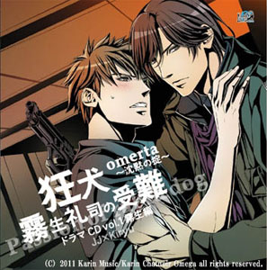 CD オメルタ -沈黙の掟- ドラマCD Vol，1 霧生編 「狂犬・霧生礼司の受難」 [花梨ミュージック]《在庫切れ》