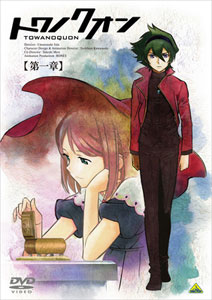 DVD トワノクオン 第1章 通常版[バンダイビジュアル]《在庫切れ》