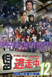 DVD 逃走中12 -run for money- 信長と忍者の里編[フジテレビジョン]《在庫切れ》