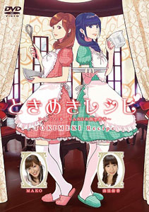 Dvd ときめきレシピ スイーツの巻 Mako 南里侑香 ネクスト 在庫切れ