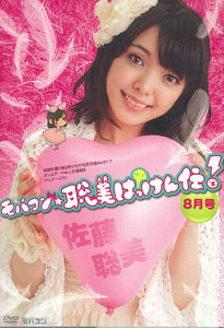 DVD 月刊 モバコン☆聡美はっけん伝 ８月号 予約特典付き[加賀ハイテック]《在庫切れ》