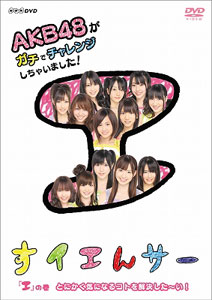 DVD NHK すイエんサー AKB48がガチでチャレンジしちゃいました！「エ