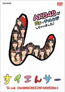 NHK DVD すイエんサー AKB48がガチでチャレンジしちゃいました！ 「イ」の巻『必ず失敗するお料理キッチン！』( 未使用品)　(shin