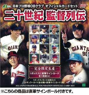 日本プロ野球OBクラブ オフィシャルカードセット 二十世紀 監督列伝 