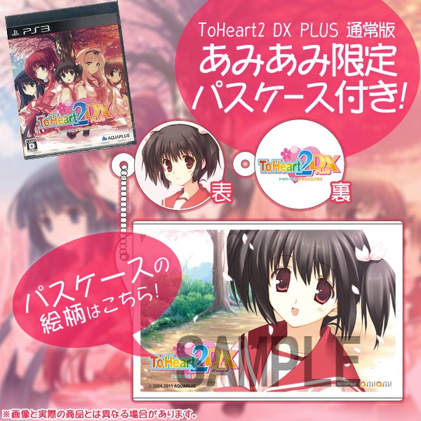 PS3 【あみあみ限定パスケース付き】ToHeart2 DX PLUS 通常版 ...