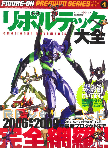 【中古】(本体B+/箱B)リボルテック大全 エヴァンゲリオン３号機 新劇場版：破 エディション付（書籍）[ワールドフォトプレス]《発売済・在庫品》