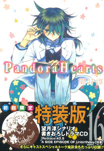 Pandorahearts パンドラハーツ 16巻 初回限定特装版 スペシャルドラマcd付き 書籍 スクウェア エニックス 在庫切れ