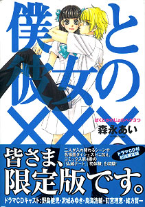 限定版 僕と彼女のxxx 8巻（書籍）[マッグガーデン]《在庫切れ》