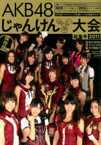 FLASH増刊 2011 AKB48じゃんけん大会 総集号（書籍）[光文社]《在庫切れ》