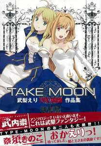 TAKE MOON 武梨えり TYPE-MOON作品集 特別版（書籍）[一迅社