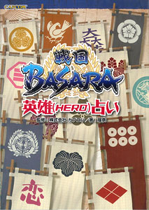 戦国basara 英雄 Hero 占い 書籍 カプコン 在庫切れ