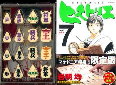 ヒストリエ 7巻 限定版 マケドニア将棋付き 書籍 講談社 在庫切れ