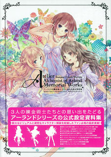アーランドシリーズ公式設定資料集 ロロナ・トトリ・メルルのアトリエ メモリアルワークス(書籍)[アスキー・メディアワークス]《在庫切れ》