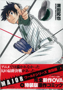 Major メジャー ワールドシリーズ激闘編 Ova付き特製コミックス 上巻 書籍 小学館 在庫切れ