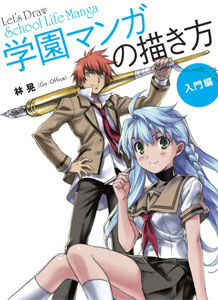 学園マンガの描き方 入門編（書籍）[ホビージャパン]《在庫切れ》