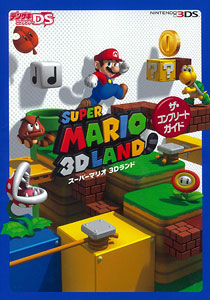 【攻略本】スーパーマリオ 3Dランド ザ・コンプリートガイド（書籍）[アスキー・メディアワークス]《在庫切れ》