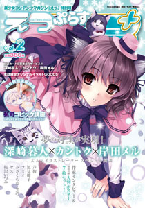 E☆2ぷらす Vol.2（雑誌）[e・ジュネックス]《在庫切れ》