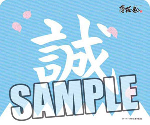 Tvアニメーション 薄桜鬼 3dマウスパッド 誠 ブロッコリー 在庫切れ Tvアニメーション 薄桜鬼 3dマウスパッド 誠 ブロッコリー 在庫切れ