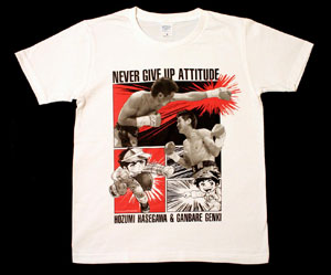 長谷川穂積×がんばれ元気 NEVER GIVE UP！ Tシャツ-S[ダイブ]《在庫切れ》