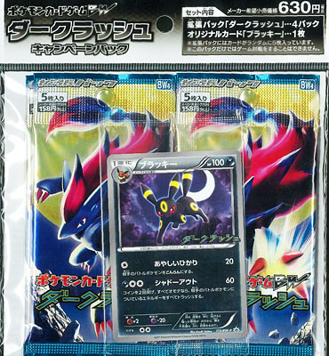 ポケモンカードゲームBW ダークラッシュキャンペーンパック 単品