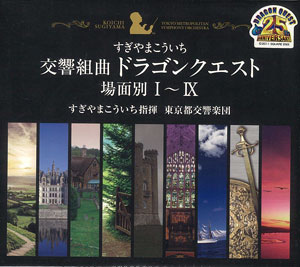 CD すぎやまこういち 交響組曲「ドラゴンクエスト」場面別 I-IX(東京都 