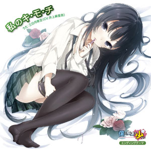 CD TVアニメ「僕は友達が少ない」EDテーマ「私のキ・モ・チ」/ 三日月夜空（CV：井上麻里奈）[メディアファクトリー]《在庫切れ》