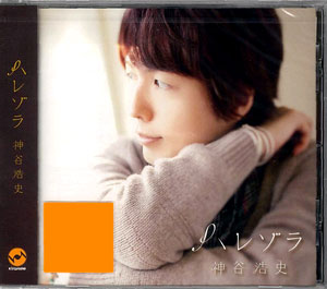 CD 神谷浩史 / 1stフルアルバム「ハレゾラ」 通常盤[ランティス]《在庫 
