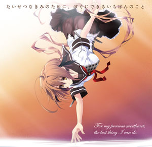 CD たいせつなきみのために、ぼくにできるいちばんのこと 主題歌CD[だんでらいおん]《在庫切れ》
