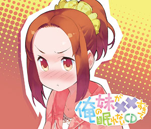 CD 俺の妹が××すぎて眠れないCD -初回限定版-[EDGE RECORDS]《在庫切れ》