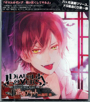 CD DIABOLIK LOVERS(ディアボリックラヴァーズ) ドS吸血CD Vol.1 逆巻