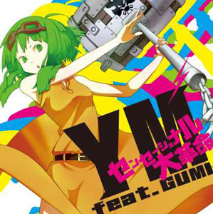 CD YM feat.GUMI / センセーショナル大革命[エグジットチューンズ]《在庫切れ》