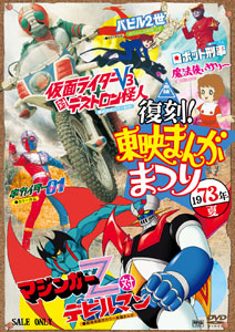 DVD 復刻！東映まんがまつり　１９７３年夏[東映]《在庫切れ》