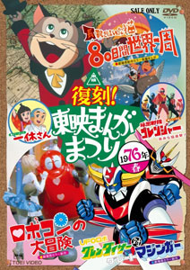 DVD 復刻！東映まんがまつり　１９７６年春（仮）[東映]《在庫切れ》