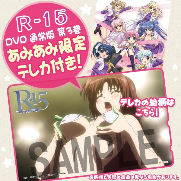 あみあみ限定特典】DVD R-15 第3巻 通常版 (テレカ 付)[角川書店