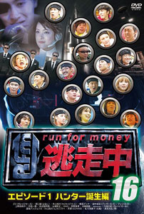 DVD 逃走中16 -run for money- エピソード１・ハンター誕生編[フジテレビジョン]《在庫切れ》