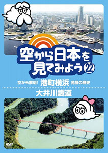 DVD 空から日本を見てみよう 22 空から解明！港町横浜 発展の歴史／大井川鐡道[テレビ東京]《在庫切れ》