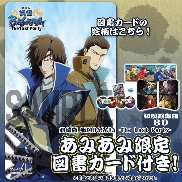 あみあみ限定特典】BD 劇場版 戦国BASARA -The Last Party- 初回限定版 (Blu-ray Disc)（図書カード 付 ）[ポニーキャニオン]《在庫切れ》