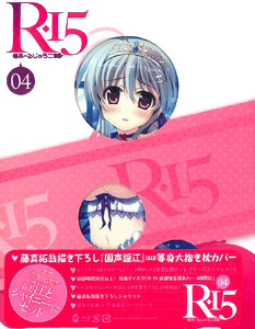 (未使用･未開封品)　R-15 Blu-ray 第4巻 初回限定生産版 『謡江とシャイニー☆セット』 7z28pnb BD R-15 第4巻 初回限定生産版 『謡江とシャイニー☆セット』 (Blu-ray