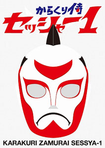 DVD からくり侍 セッシャー１ 初回限定特別版 DVD-BOX[ポニーキャニオン]《在庫切れ》