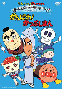 DVD それいけ！アンパンマン だいすきキャラクターシリーズ かつぶしまん がんばれ!かつぶしまん