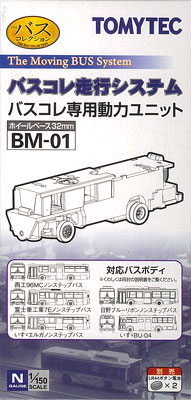 BM-01 バスコレクション 走行システム 専用動力ユニットA(ホイール 
