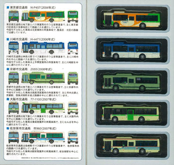 ザ・バスコレクション 西日本車体工業96MC ノンステップバス 5台セット