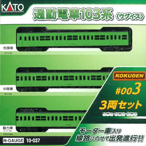 10-037 通勤電車103系 KOKUDEN-003 ウグイス3両セット[KATO]《在庫切れ》