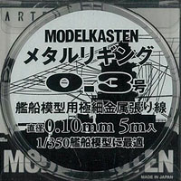 H-3 メタルリギング0.3号(約0.10mm) 5メートル入