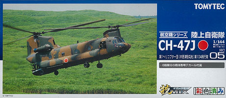 技MIX 航空機シリーズ HC05 陸上自衛隊 CH-47J 第1ヘリコプター団 