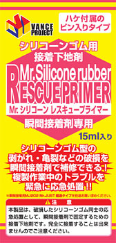 Mr.シリコーン レスキュープライマー[GSIクレオス]《在庫切れ》