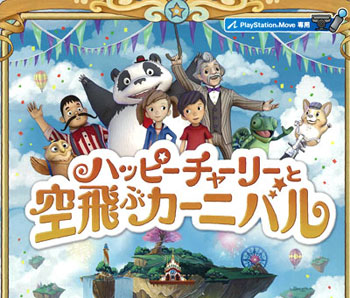 ハッピーチャーリーと空飛ぶカーニバル - PS3 g6bh9ry PS3 ハッピーチャーリーと空飛ぶカーニバル【Carnival Island