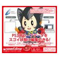 PS3用 CYBER セーブエディター[サイバーガジェット]《在庫切れ》